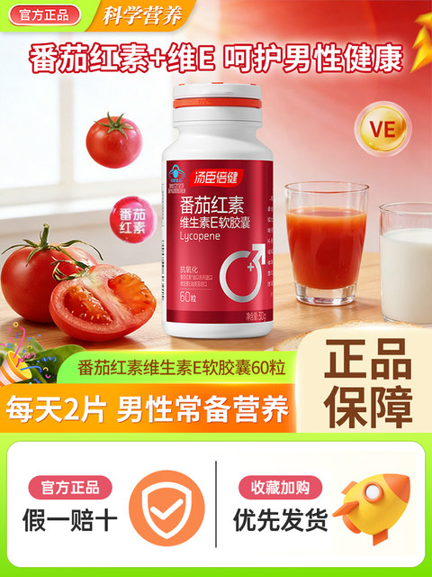 Tomson By-Health Lycopene Soft Capsules Vitamin E Genuine Compound Tablets for Men and Women Ve Official