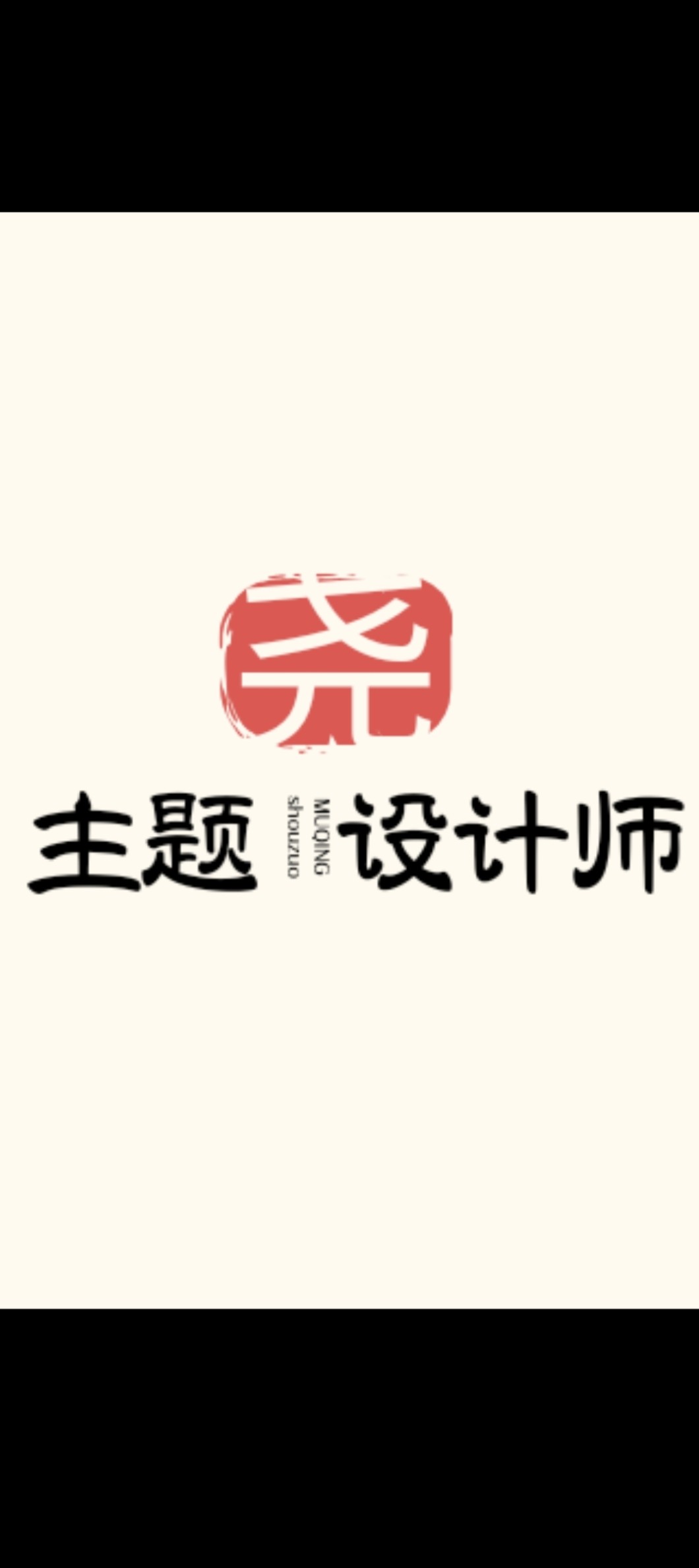 梦尧主题设计师