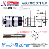 Shenzhen vision L28 tapping chuck female handle collet West Lake Huangshan Xiling tapping machine quick change tap chuck