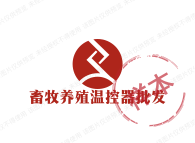 畜牧养殖温控器批发