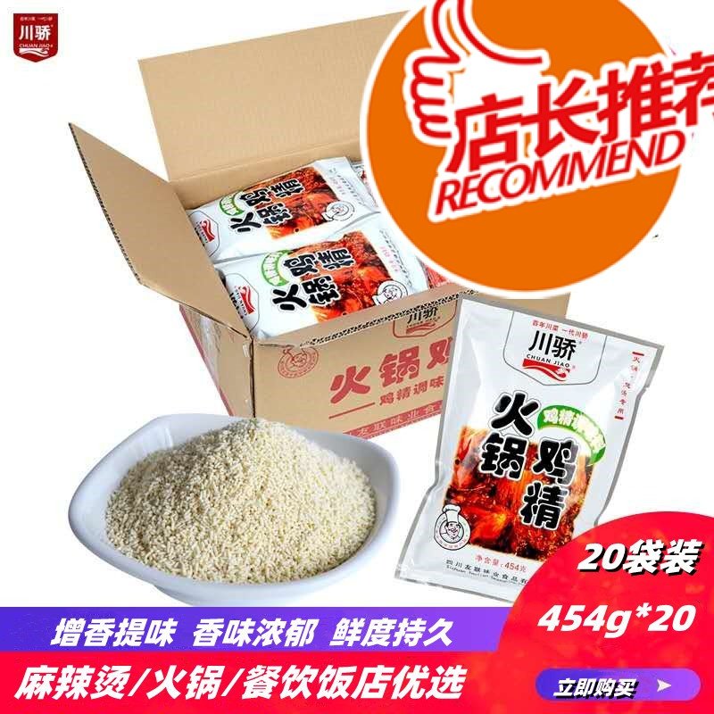 Chuanjiao hot pot chicken essence seasoning skewer spicy hot restaurant freshening instead of MONOS chicken powder 454gX20 bags commercial