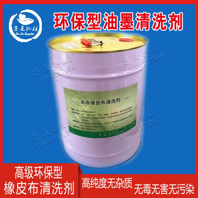Ink cleaning agent environmental friendly dry dry and tasteless concentrated car washing water rubber rubber roller printing press consumables