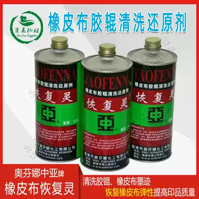 Central Asia Offina recovery Ling rubber cloth reducing agent rubber roller cleaning rubber repair clothing washing printing consumables