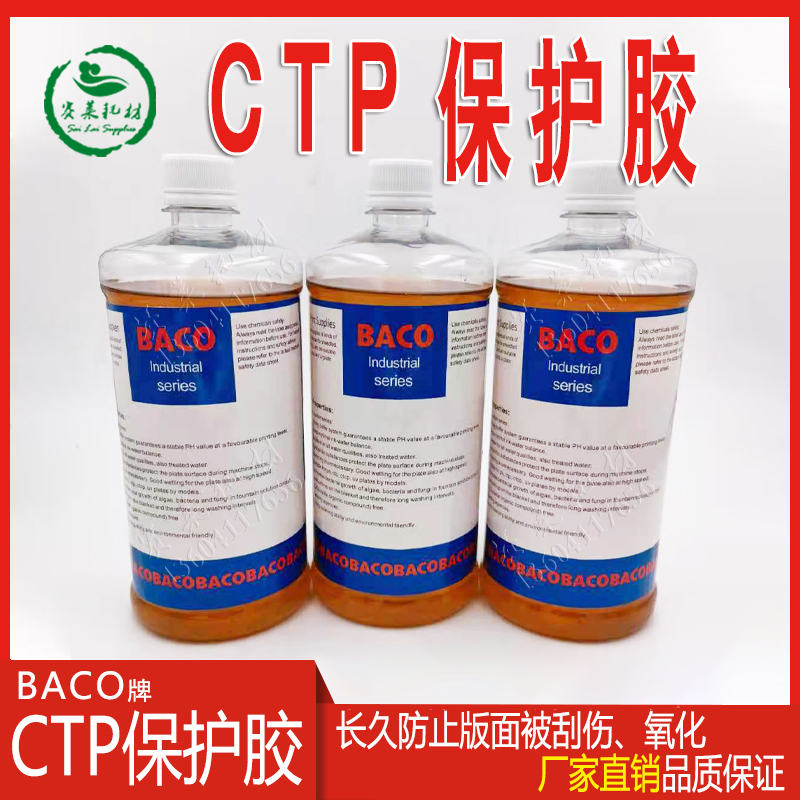 BACO Germany Bacco CTP version PS protection rubber flat printing offset 1L peach gum liquid sprinter automatic gluing 15 bottle of box