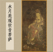 Zhiyong Calligraphy and painting Goryeo Water moon Guanshiyin BodhisattvaHigh-definition rice paper printing painting heart 33*67cm