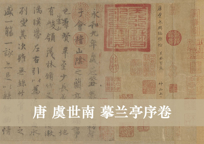 Tang Yu Shinan, copy of the Orchid Pavilion preface, authentic replica, high-definition ancient calligraphy famous post, painting core 25x408cm