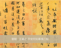 The original copy of the high-definition calligraphy famous post Wang Xizhi peace how to serve the orange three posts 24x164cm spot