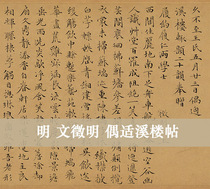 Ming Wen Zhengming Even suitable Xilou Post Regular Script authentic replica High-definition Ancient Calligraphy famous invitation 30x67cm