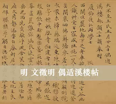 Ming Wen Zheng Ming Mingxixilou post regular copy high definition ancient calligraphy famous post 30x67cm