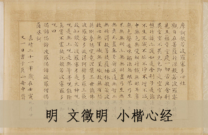 Zhiyong calligraphy and painting classic ultra-clear original paste Wen Zhengming small script Heart Sutra Wen Zhengming's inscription and postscript 30*20cm