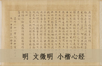 Zhiyong Calligraphy and Painting Classic Super Qingyuan Post Wen Zhengming Xiaokai Heart Sutra Wen Zhengmings Inscription 30*20cm