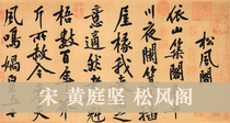 Song Huang Tingjian Songfeng Pavilion from the original high-definition ancient calligraphy 33x225cm