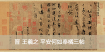 Wang Xizhis peace Post how to stick to the Orange Post calligraphy of the past dynasties of the original high-definition copy 28x57cm