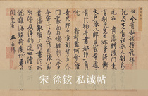 Song Xu Xuans private sincerity post from the original high-definition copy of Chinese famous post copying home decoration Zhongtang 26x36cm