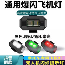 Motorcycle Net Red Aircraft Light Drone Burst Lights Slow Blazing Lights electric cars Airmodel Night Airlights No Wiring