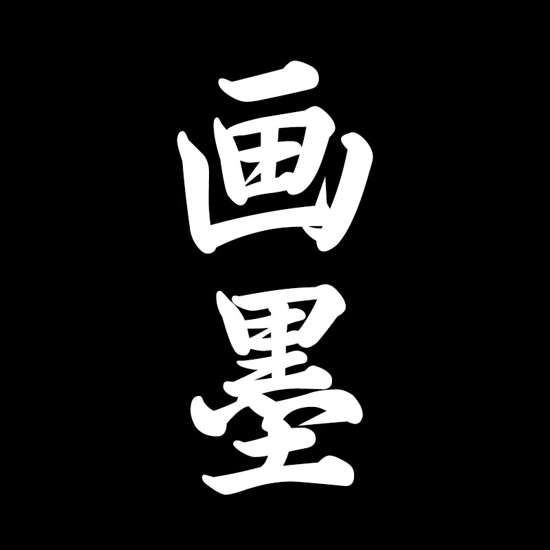 画墨
