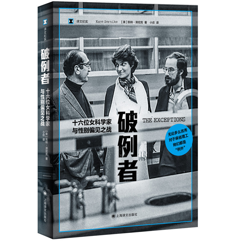 The Outlaw: a Translation Chronicle [Us] Written by Kate Zernik, Translated by Xiao Zhuang. Gender Conflicts in Academia: a Textbook-Style Case Study. Female Scientists Unveiling the Veil of Social Discrimination. Shanghai Translation Publishing House. Authentic Edition
