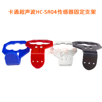 Cartoon ultrasonic HC-SR04 sensor fixing bracket (without ultrasonic module) Smart car matching