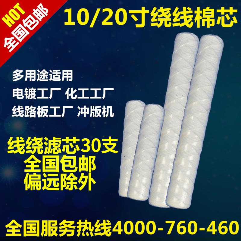 Electroplating filter element 10 inch 20 inch 30 inch wire wound cotton core PCB Kodak plate punching machine industrial universal filter element