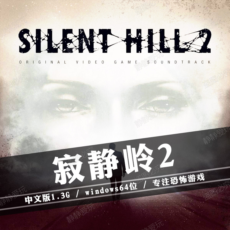 寂靜嶺2 啓示silent Hill Revelation 中文pc遊戲