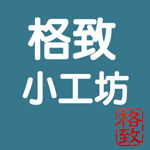 格致小工坊