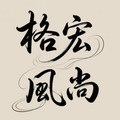 格宏风尚