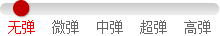 无弹