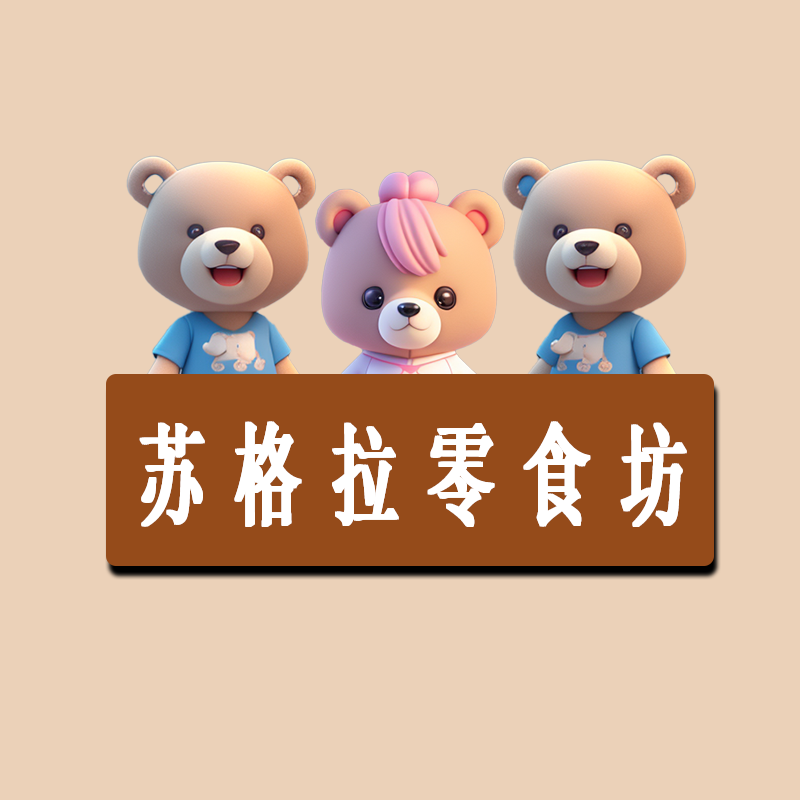 苏格拉零食坊