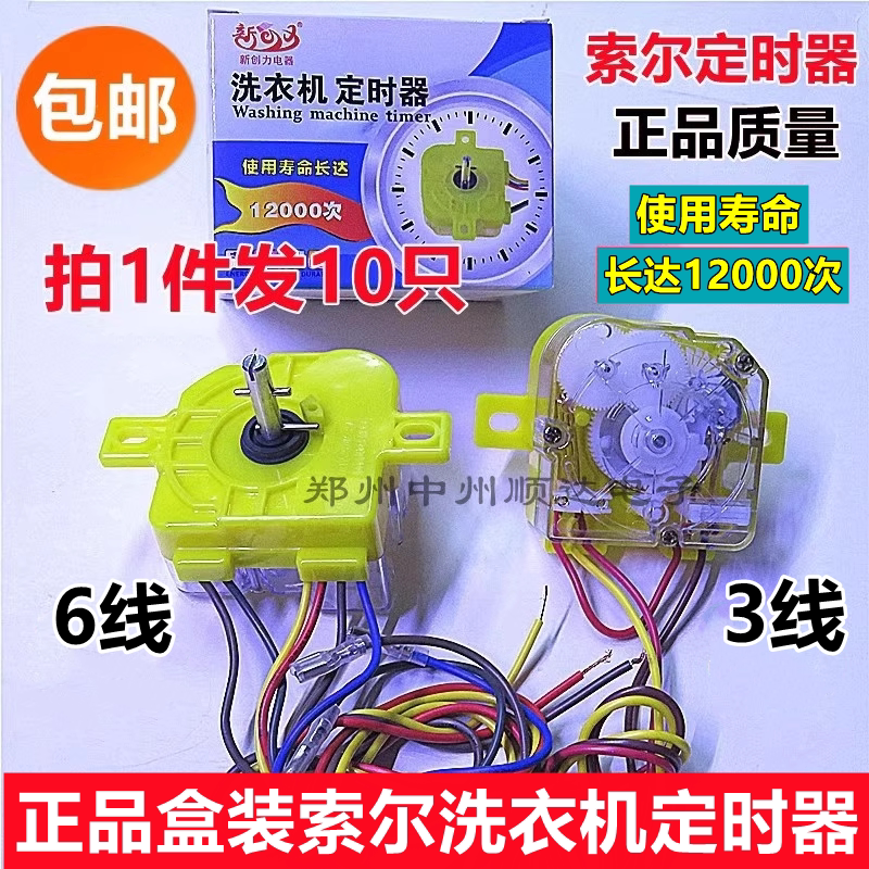 Genuine Sol New Chuangli Three-Wire/Six-Wire Timer Semi-Automatic Washing Machine Strong Washing Weak Washing Switch Boxed 10