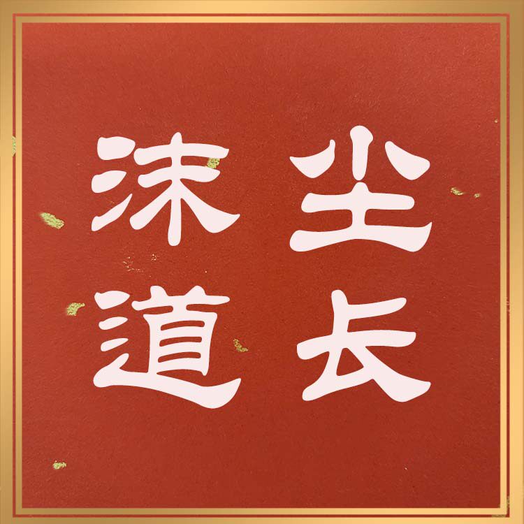 沫尘符堂2店