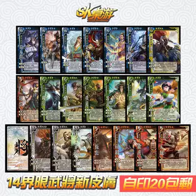 SK self-printing card Three Kingdoms will kill 14 boundaries out of the frame new skin Zhao Yun Zhou Yu Li Dian Ma Chao Sima Ganning