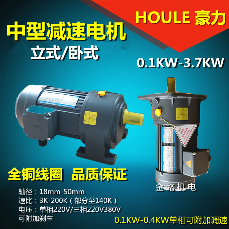 HOULE geared motor 0.1KW-5.5KW vertical horizontal 220 380V three-phase single phase frequency conversion speed control motor