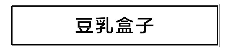 【盒子实验室】网红盒子蛋糕3盒