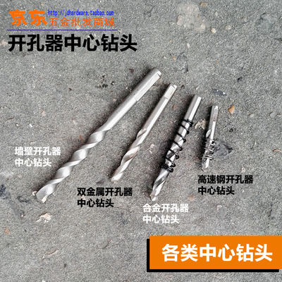 The diameter of the center positioning drill bit for the wall hole opener made of alloy bimetallic high-speed steel is 5mm to 6mm