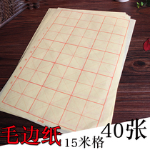 Training course beginner students brush calligraphy practice paper Rice character grid student Xuanxuan paper and woolen paper 15 and 12 MiG