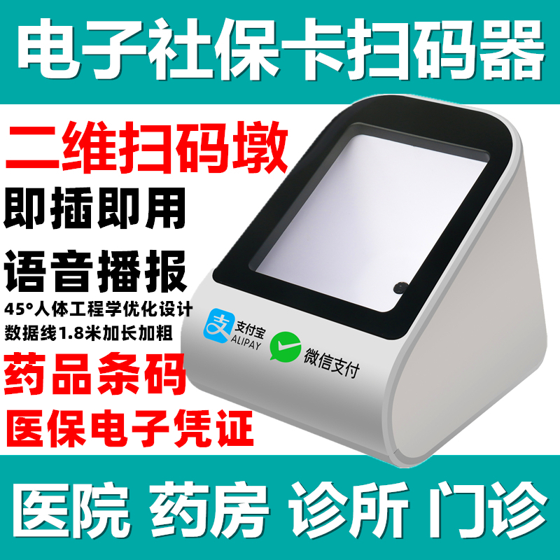Social security card e-reader, medical insurance certificate, two-dimensional code scanning gun, voice payment box, cashier scanning gun platform