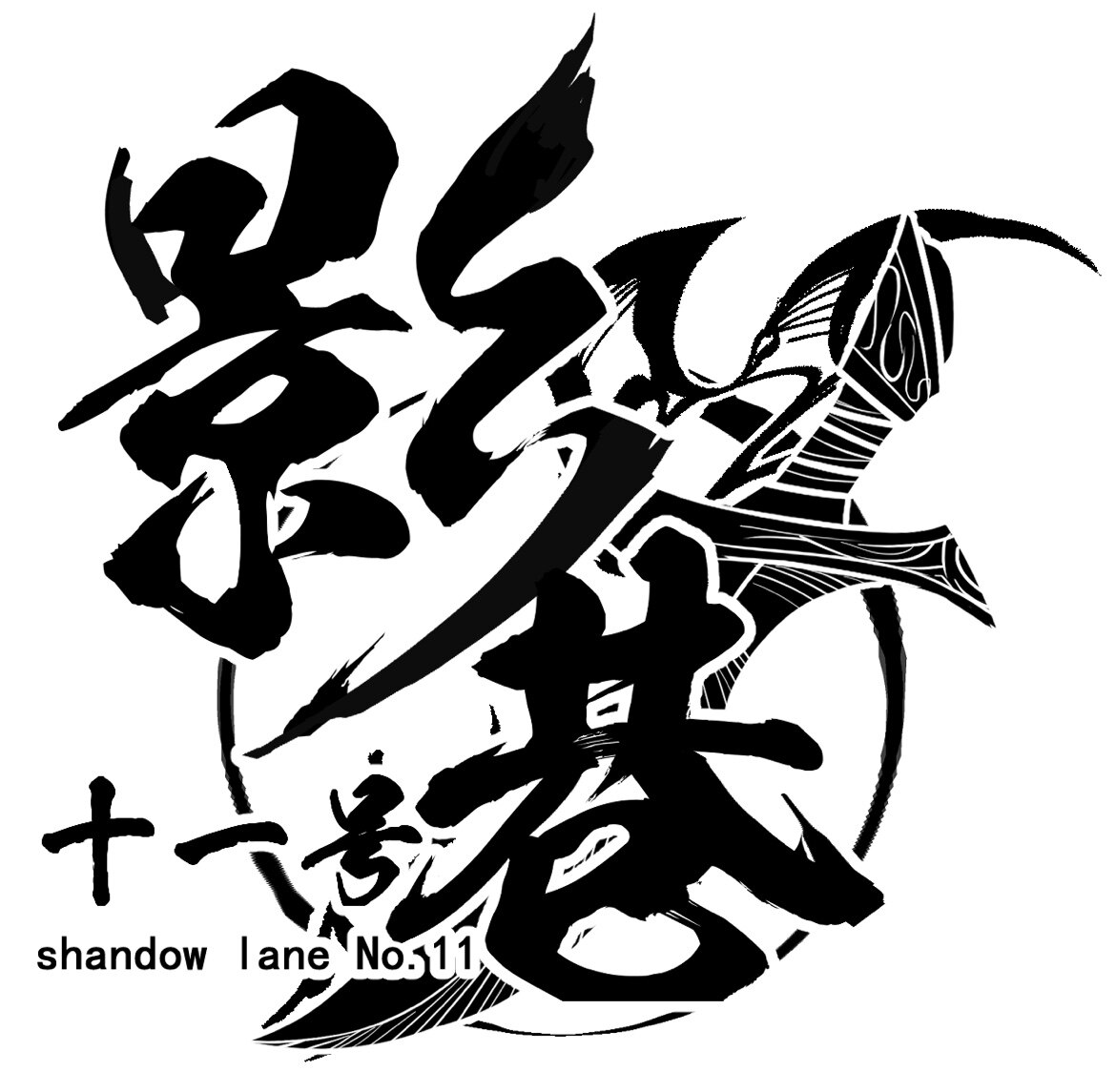 影巷十一号lll饭来画物所