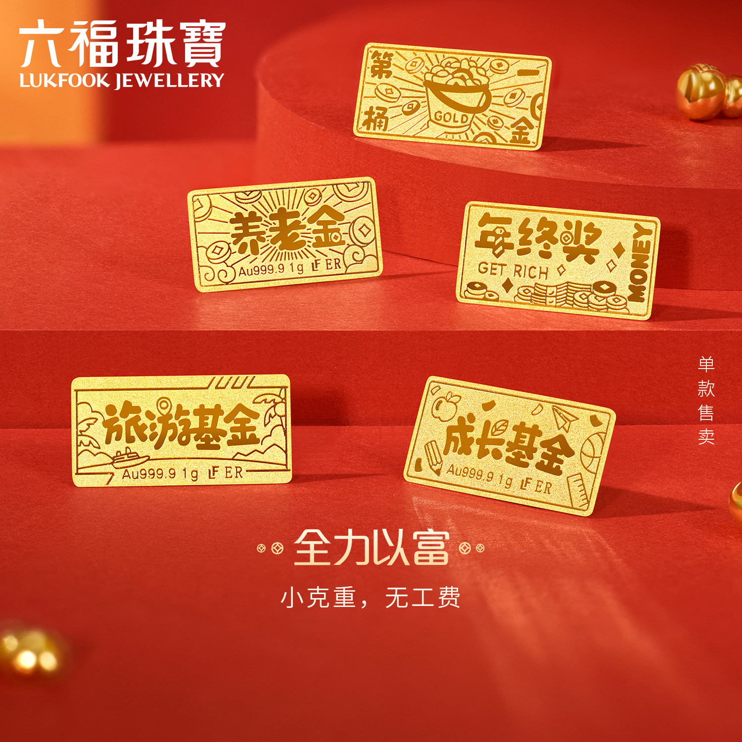 Lukfook Jewelleryは、誕生日プレゼントや投資商品として最適な1グラムの金地金（ERG0001DS）を発表しました。