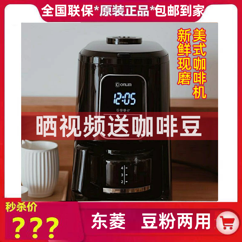 Donlim Dongling DL-KF1061 fully automatic now grinding coffee machine Home Small American Grinding Bean Grinding