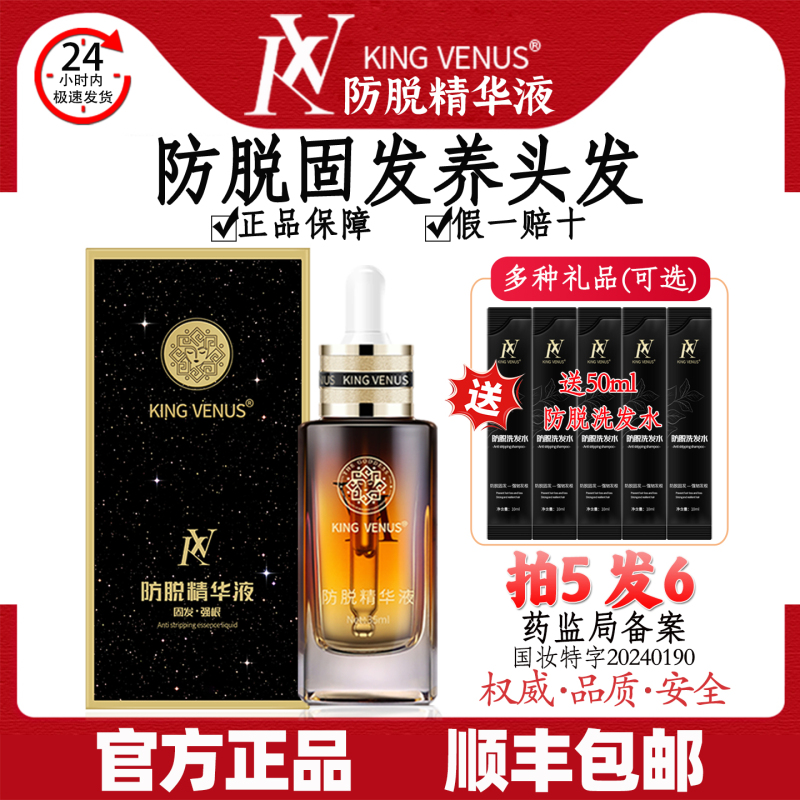 Kingvenus Supreme Venus Anti-Hair Loss Essence Nourishes Hair Follicles Kv Hair Nourishing and Hair Strengthening Official Product