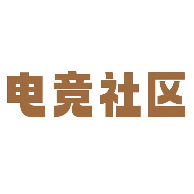 电竞社区