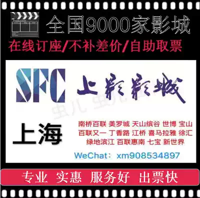 SFC on film special discount movie tickets South Bridge Bailian Meiluo Greenland Xuhui New World Yaohan Yichuan Xiasha