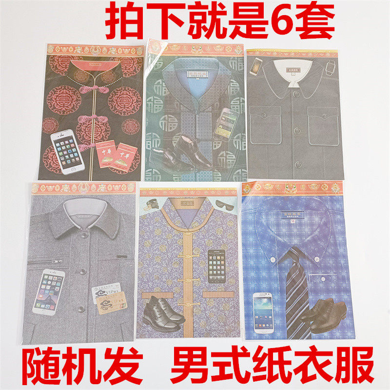 Qingming Festival Supplies male style men's paper clothes small number simple traditional burning paper 6 sets-Taobao