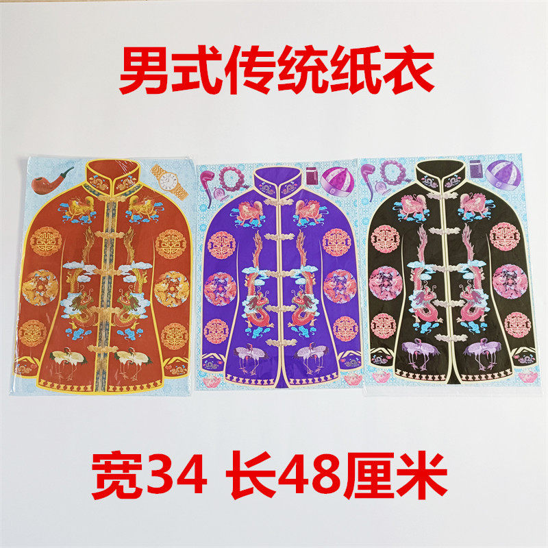 Aged burning paper clothes old style male style dragon and phoenix clothes traditional paper clothes Qingming Festival Supplies 3 sets-Taobao