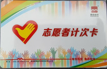 Xian Metro Card: Volunteer Time Card (for collection)