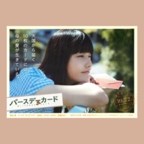 (Heisei Picture Gallery)Birthday card Miyazaki Aoi Hashimoto love literature and art fresh poster decoration homestay