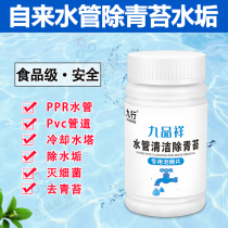 Water pipe descaling agent PP water pipe pipe water tower strong deodorant in addition to moss Green moss cleaning and disinfection tablets
