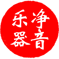净音乐器坊