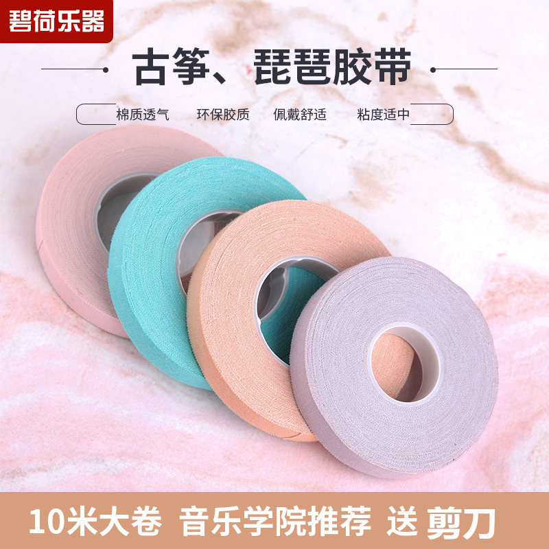 Guzheng nail tape special tape color playing type children adult breathable silk plus cotton tape Pipa
