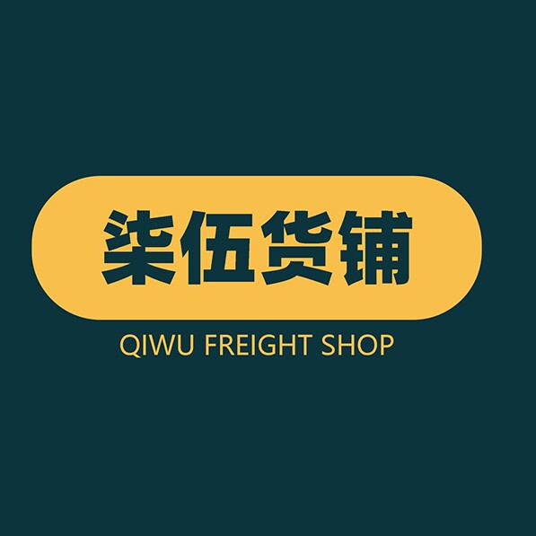 柒伍货铺的LOGO